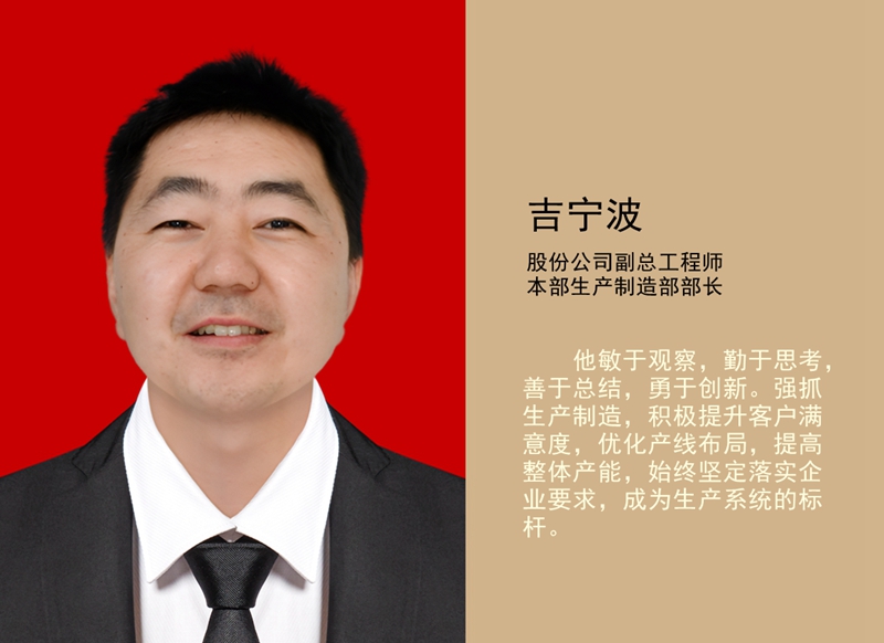 4.吉寧波 公司副總工程師、本部生產(chǎn)制造部部長_副本.jpg
