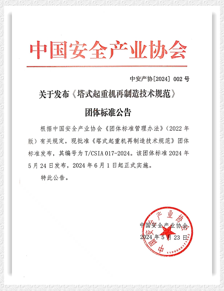 281716872186202163.jpeg 《塔式起重機再制造技術規(guī)程》發(fā)布公告_副本.jpg
